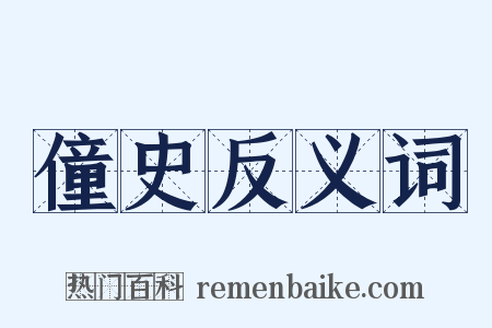 僮史反义词是什么意思的图片